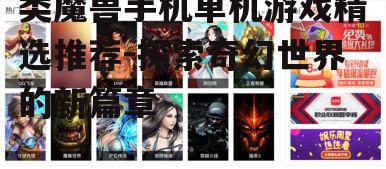 二、热门游戏推荐