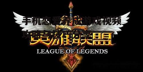 手机恋爱养成游戏视频攻略与技巧分享