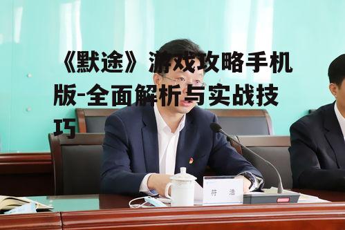 二、角色选择与技能搭配