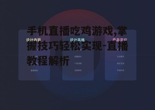手机直播吃鸡游戏,掌握技巧轻松实现-直播教程解析