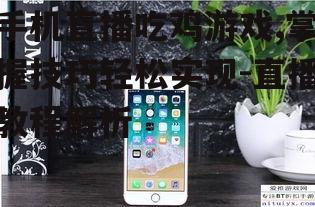 二、确保手机硬件配置