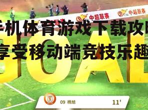 手机体育游戏下载攻略-享受移动端竞技乐趣