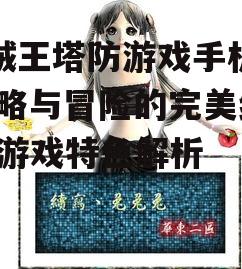海贼王塔防游戏手机版,策略与冒险的完美结合-游戏特色解析