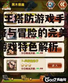 三、多样化的关卡与挑战