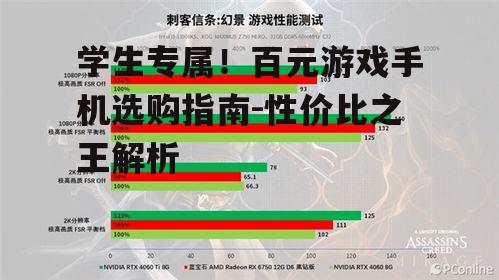 学生专属！百元游戏手机选购指南-性价比之王解析
