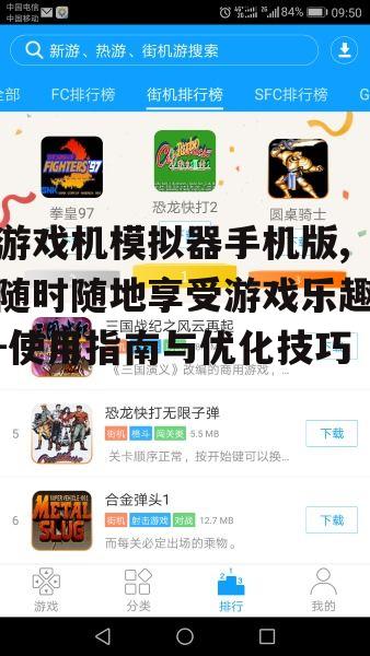 三、游戏机模拟器的安装与设置