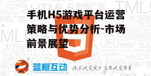 三、手机H5游戏平台的优势