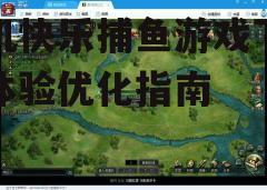 三、游戏设置与优化