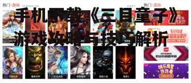 二、游戏安装与更新