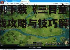 三、了解游戏基本操作