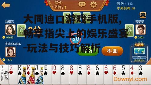 二、大同迪口游戏手机版的玩法解析