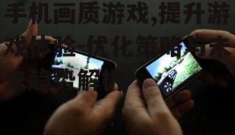三、高画质手机游戏的发展趋势