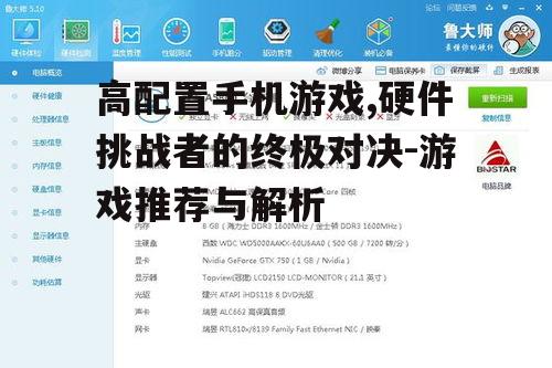 高配置手机游戏,硬件挑战者的终极对决-游戏推荐与解析