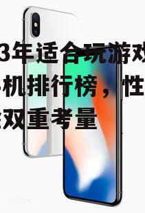 二、散热性能出色的手机