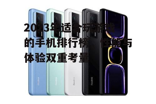 三、高刷新率屏幕的手机