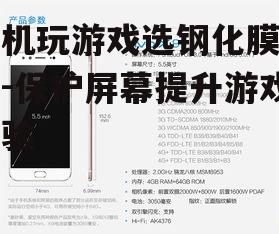 手机玩游戏选钢化膜指南-保护屏幕提升游戏体验