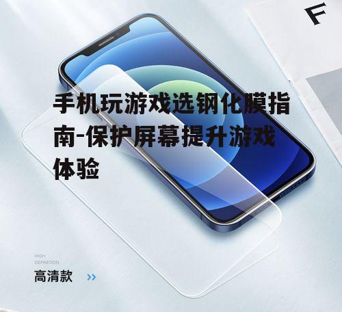 二、选择合适的钢化膜类型
