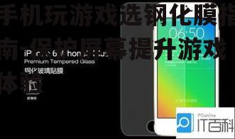 三、考虑钢化膜的特殊功能