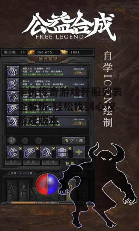手机传奇游戏开服列表全解析-轻松找到心仪游戏版本