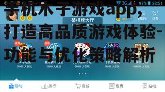 手机木子游戏app,打造高品质游戏体验-功能与优化策略解析