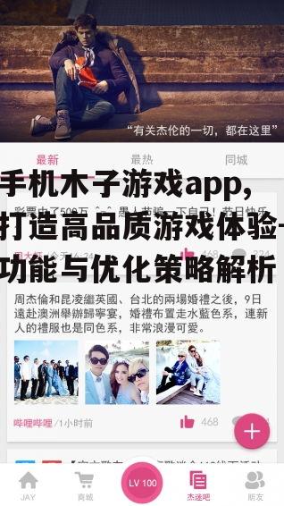 二、如何提升手机木子游戏app的用户体验