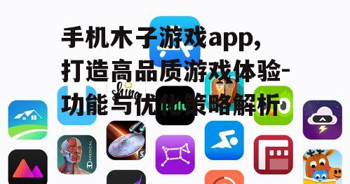 三、手机木子游戏app的安全性与隐私保护