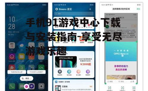 手机91游戏中心下载与安装指南-享受无尽游戏乐趣