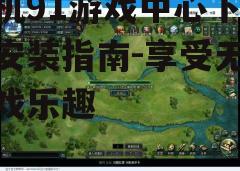 三、游戏中心功能介绍