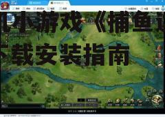 三、下载并安装游戏