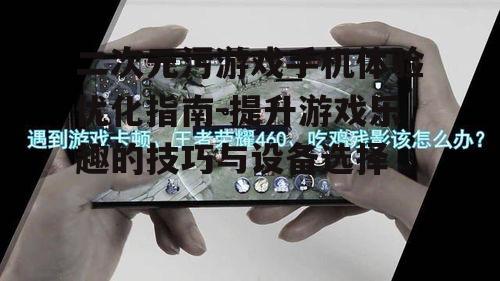 二、手机硬件对游戏体验的影响