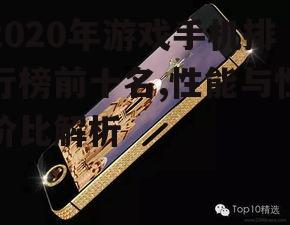 2020年游戏手机排行榜前十名,性能与性价比解析