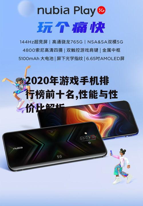三、排行榜第三名:Nubia Red Magic 5G