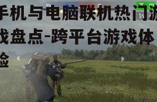 手机与电脑联机热门游戏盘点-跨平台游戏体验