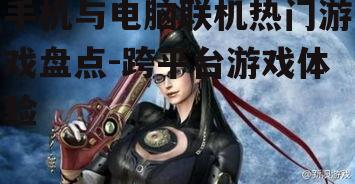 三、角色扮演游戏