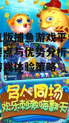 手机版捕鱼游戏平台选择要点与优势分析-提升游戏体验策略