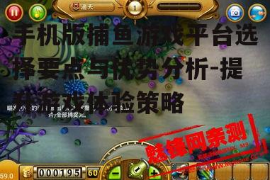 二、手机版捕鱼游戏平台的优势