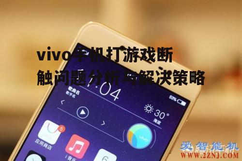 vivo手机打游戏断触问题分析与解决策略