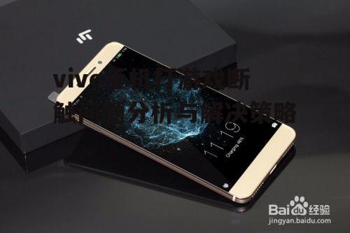 二、解决vivo手机打游戏断触的方法