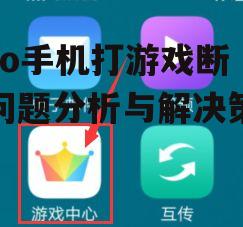 三、优化vivo手机游戏体验的其他建议