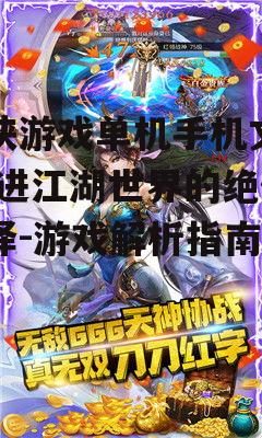 二、如何选择优秀的单机武侠手机游戏