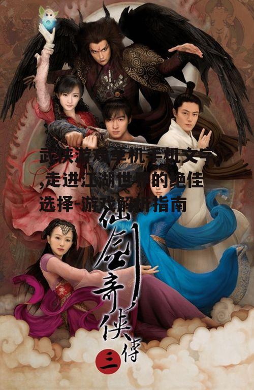 三、武侠游戏中的文字元素