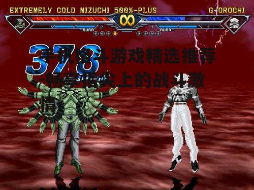 二、原创手机格斗游戏