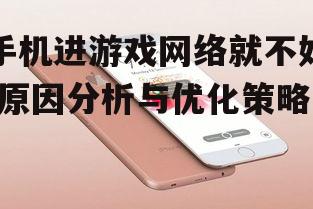 二、检查手机网络设置