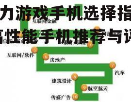 星力游戏手机选择指南-高性能手机推荐与评估