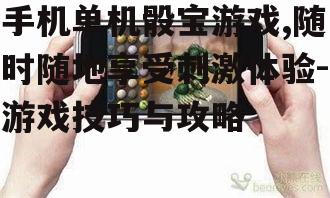 手机单机骰宝游戏,随时随地享受刺激体验-游戏技巧与攻略