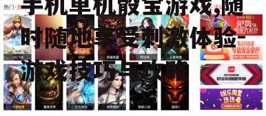 二、游戏玩法与规则
