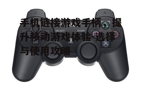 三、关注游戏手柄的电池续航与充电方式