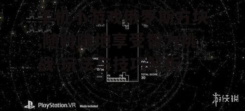 手机小游戏俄罗斯方块,随时随地享受智力挑战-玩法与技巧解析