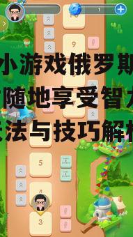 二、手机小游戏俄罗斯方块的玩法特色