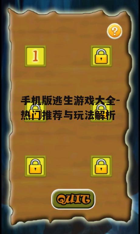 三、手机版逃生游戏的特点与玩法